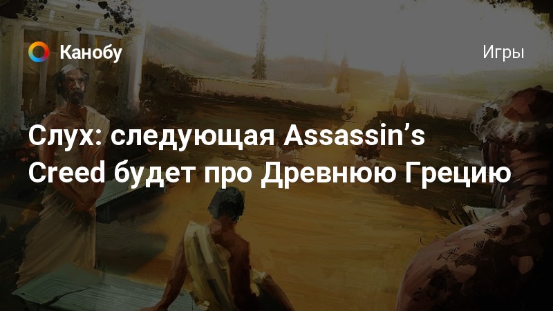 Слух следующая Assassinʼs Creed будет про Древнюю Грецию