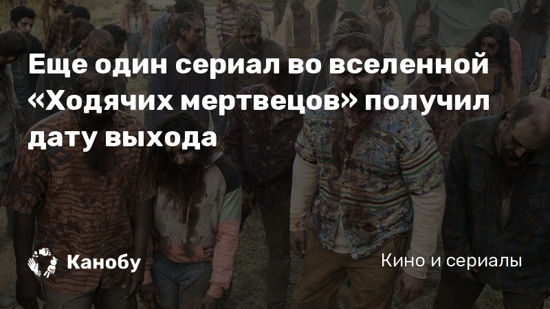 Еще один сериал во вселенной «Ходячих мертвецов» получил дату выхода
