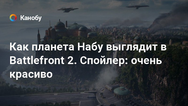 Как планета Набу выглядит в Battlefront 2. Спойлер: очень ...