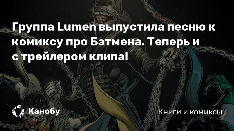 Группа Lumen выпустила песню к комиксу про Бэтмена. Теперь и с трейлером клипа!