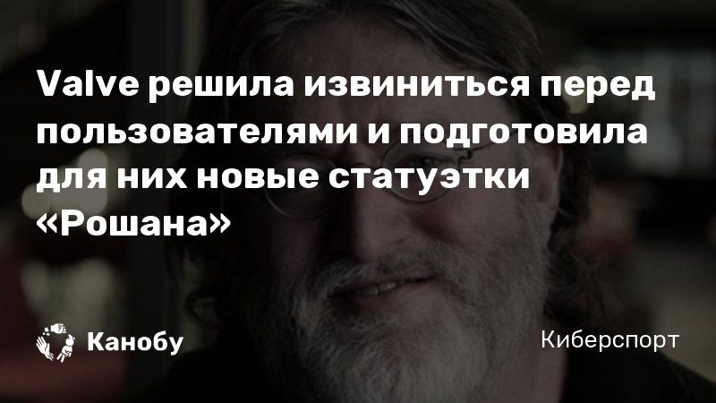 Valve решила извиниться перед пользователями и подготовила для них новые статуэтки «Рошана»