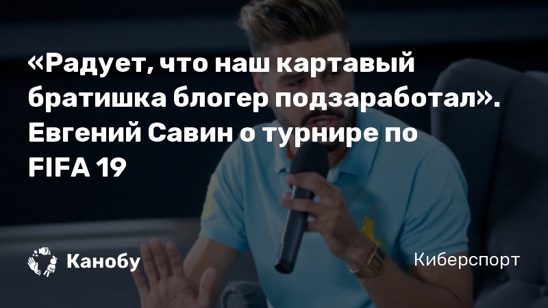 «Радует, что наш картавый братишка блогер подзаработал». Евгений Савин о турнире по FIFA 19