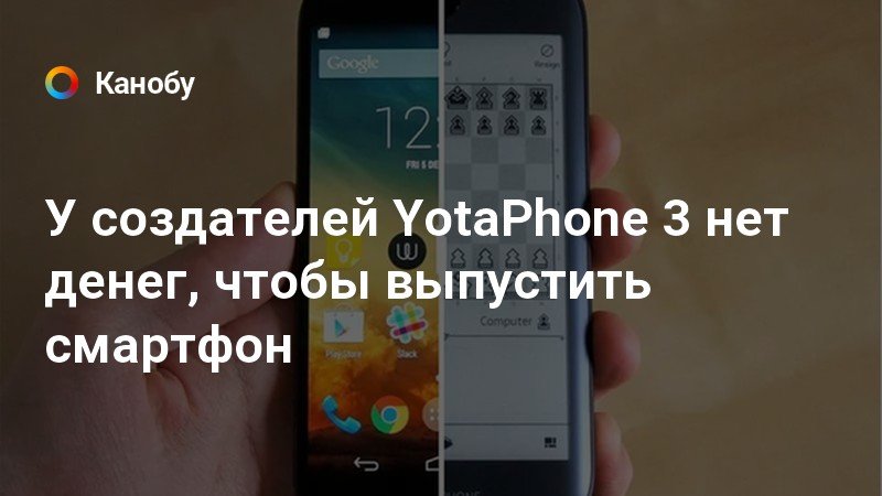 У создателей YotaPhone 3 нет денег, чтобы выпустить смартфон