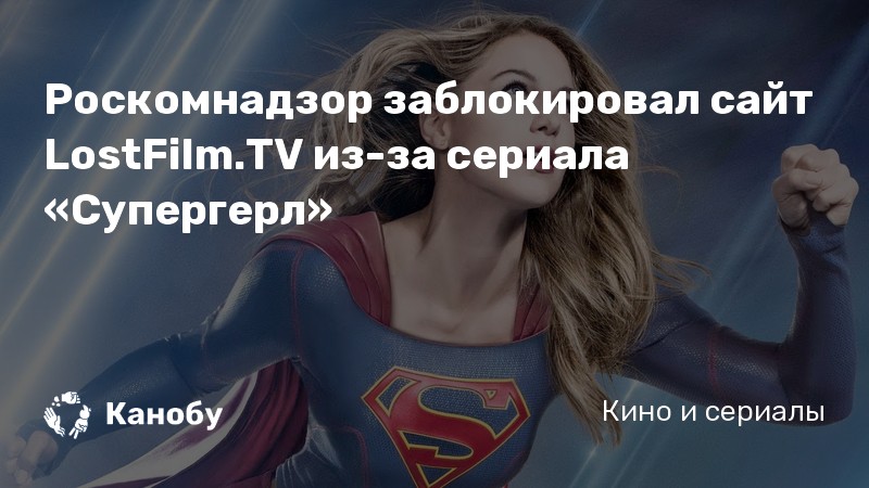 Роскомнадзор заблокировал сайт LostFilm.TV из-за сериала «Супергерл» Роскомнадзор заблокировал сайт LostFilm.TV из-за сериала «Супергерл»