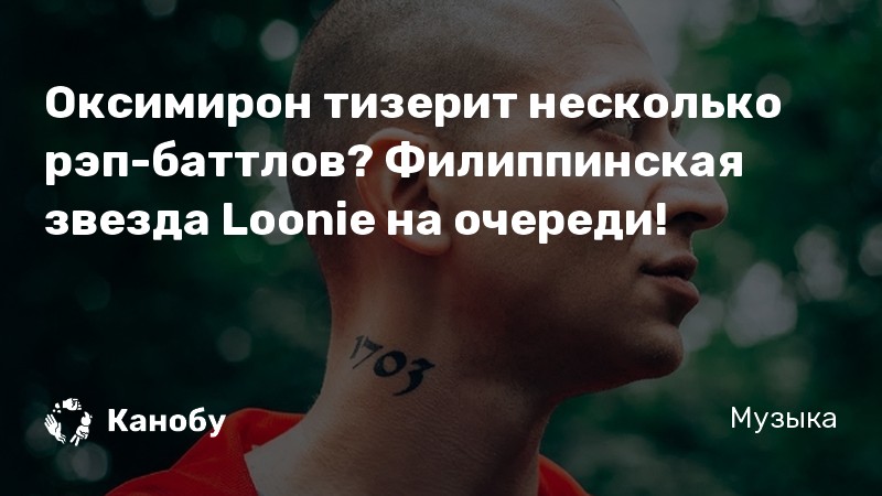 Оксимирон тизерит несколько рэп-баттлов? Филиппинская звезда Loonie на очереди!