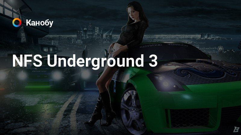 Nfs Underground 3 Игру