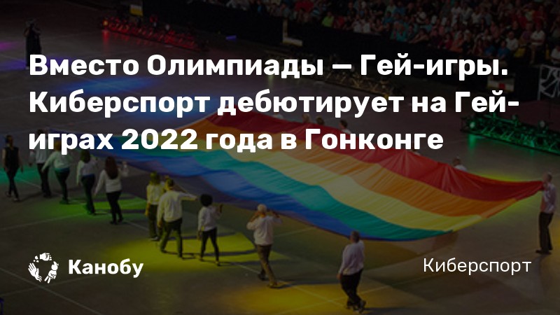 Вместо Олимпиады — Гей-игры. Киберспорт дебютирует на Гей-играх 2022 года в Гонконге