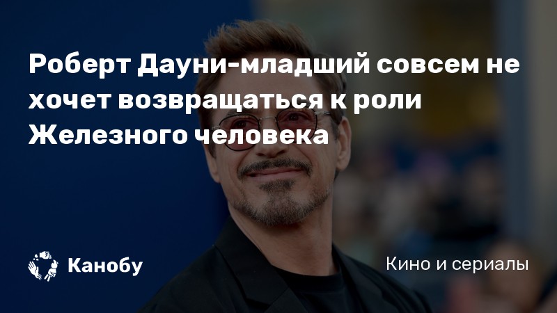 Роберт Дауни-младший совсем не хочет возвращаться к роли Железного человека
