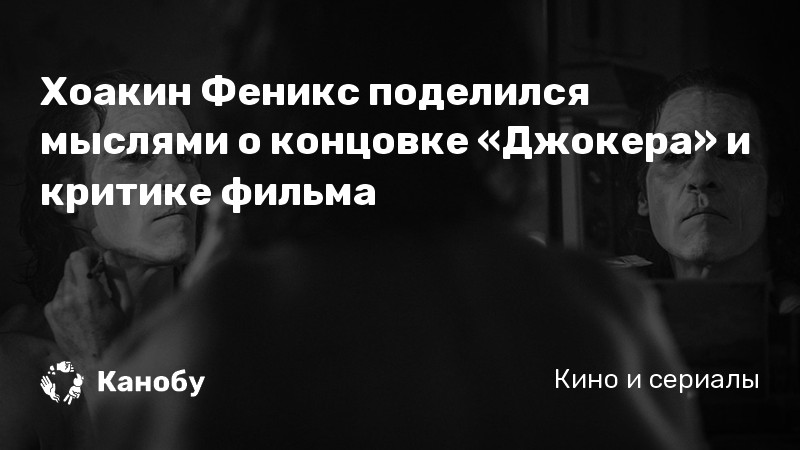 Хоакин Феникс поделился мыслями о концовке «Джокера» и критике фильма Хоакин Феникс поделился мыслями о концовке «Джокера» и критике фильма