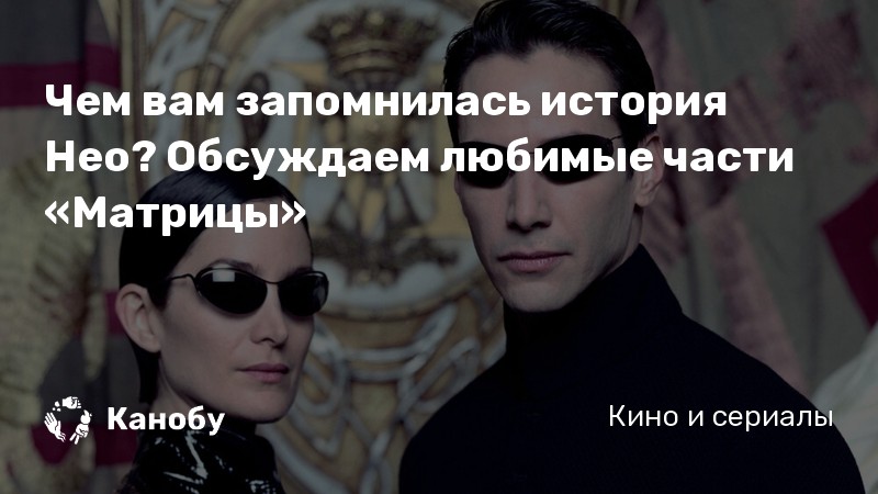 Чем вам запомнилась история Нео? Обсуждаем любимые части «Матрицы» Чем вам запомнилась история Нео? Обсуждаем любимые части «Матрицы»