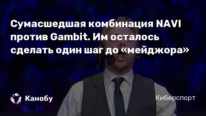 Сумасшедшая комбинация NAVI против Gambit. Им осталось сделать один шаг до «мейджора»
