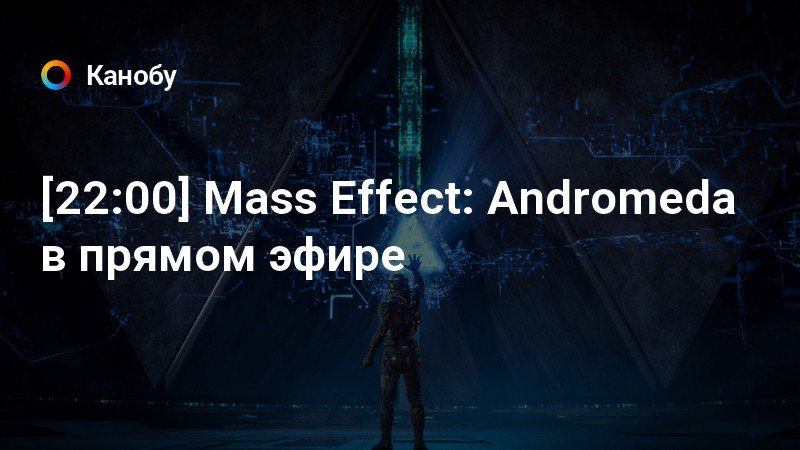 [22:00] Mass Effect: Andromeda  в прямом эфире