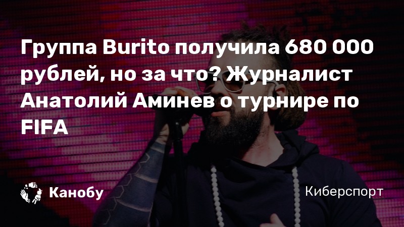 Группа Burito получила 680 000 рублей, но за что? Журналист Анатолий Аминев о турнире по FIFA