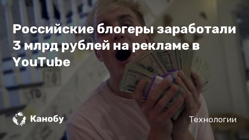 Российские блогеры заработали 3 млрд рублей на рекламе в YouTube