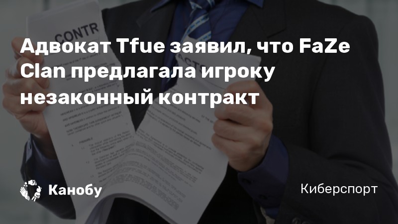 Адвокат Tfue заявил, что FaZe Clan предлагала игроку незаконный контракт