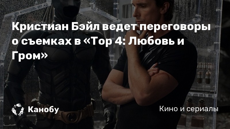 Кристиан Бэйл ведет переговоры о съемках в «Тор 4: Любовь и Гром»