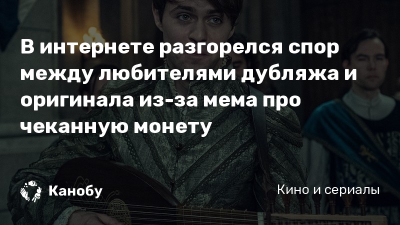 В интернете разгорелся спор между любителями дубляжа и оригинала из-за мема про чеканную монету