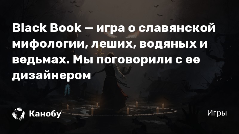 Black book игра когда выйдет