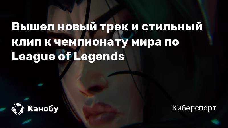 Вышел новый трек и стильный клип к чемпионату мира по League of Legends