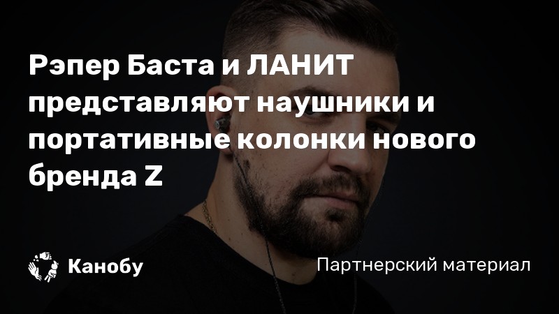 Рэпер Баста и ЛАНИТ представляют наушники и портативные колонки нового бренда Z