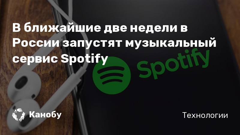В ближайшие две недели в России запустят музыкальный сервис Spotify