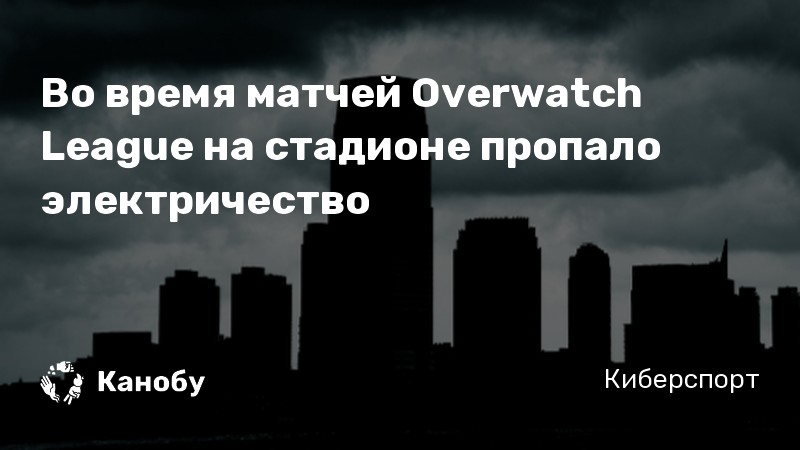 Во время матчей Overwatch League на стадионе пропало электричество