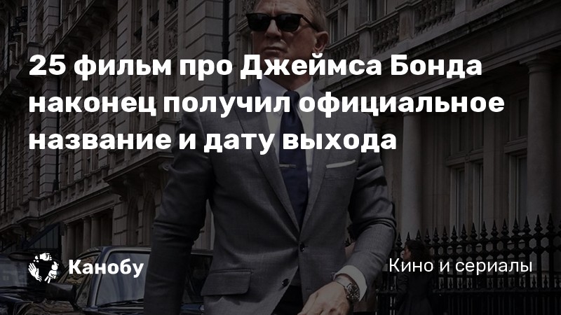 25 фильм про Джеймса Бонда наконец получил официальное название и дату выхода 25 фильм про Джеймса Бонда наконец получил официальное название и дату выхода