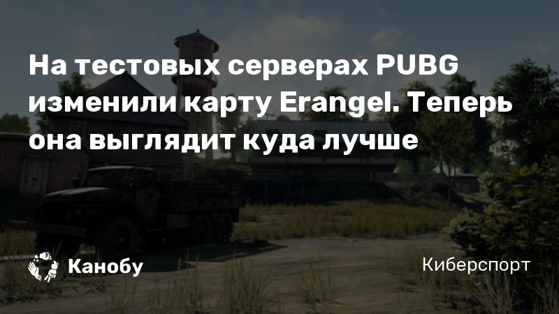На тестовых серверах PUBG изменили карту Erangel. Теперь она выглядит куда лучше