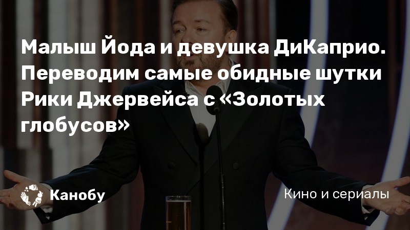 Малыш Йода и девушка ДиКаприо. Переводим самые обидные шутки Рики Джервейса с «Золотых глобусов» Малыш Йода и девушка ДиКаприо. Переводим самые обидные шутки Рики Джервейса с «Золотых глобусов»