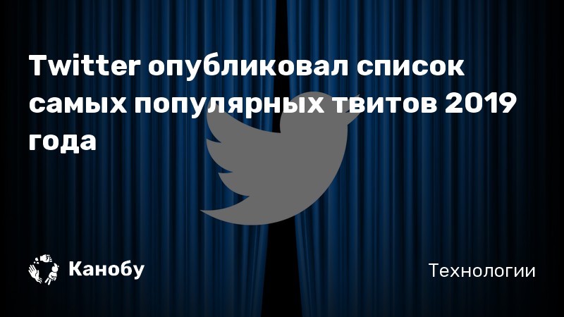 Twitter опубликовал список самых популярных твитов 2019 года Twitter опубликовал список самых популярных твитов 2019 года