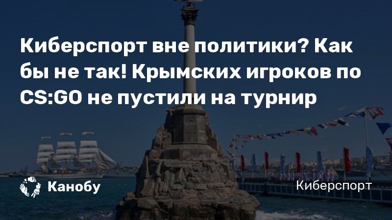 Киберспорт вне политики? Как бы не так! Крымских игроков по CS:GO не пустили на турнир