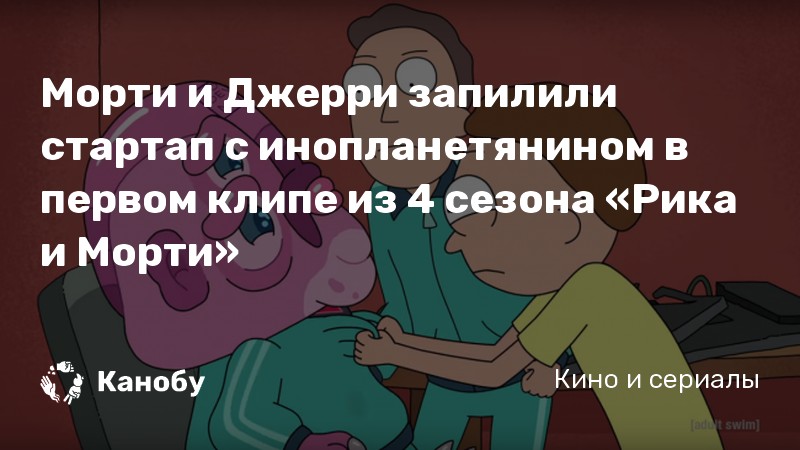 Морти и Джерри запилили стартап с инопланетянином в первом клипе из 4 сезона «Рика и Морти» Морти и Джерри запилили стартап с инопланетянином в первом клипе из 4 сезона «Рика и Морти»