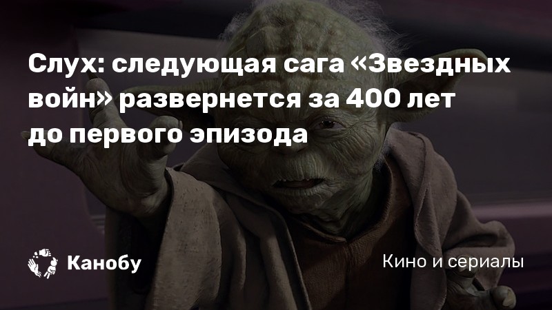 Слух: следующая сага «Звездных войн» развернется за 400 лет до первого эпизода Слух: следующая сага «Звездных войн» развернется за 400 лет до первого эпизода