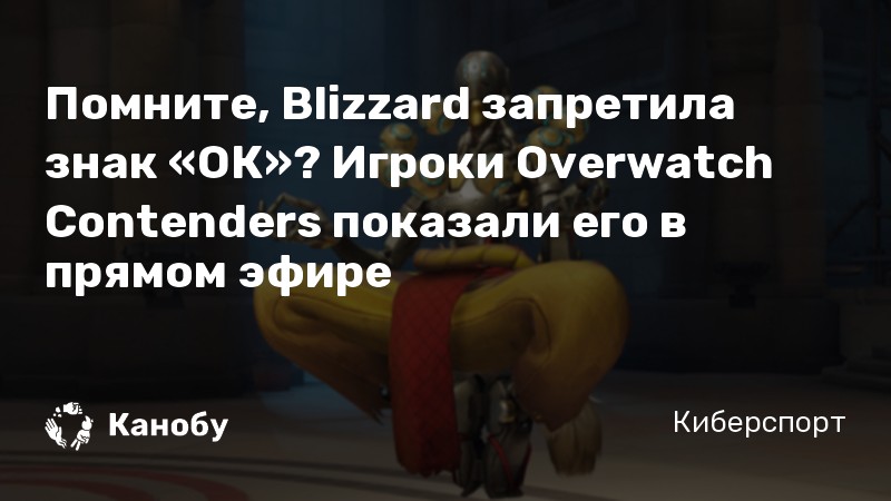 Помните, Blizzard запретила знак «ОК»? Игроки Overwatch Contenders показали его в прямом эфире