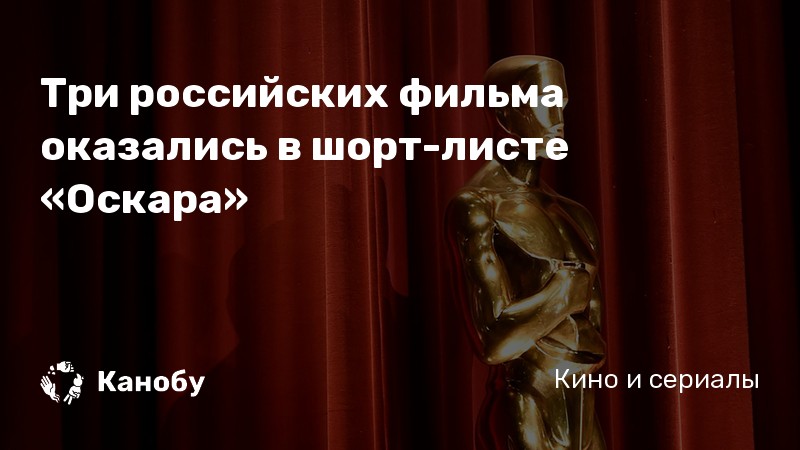 Три российских фильма оказались в шорт-листе «Оскара» Три российских фильма оказались в шорт-листе «Оскара»