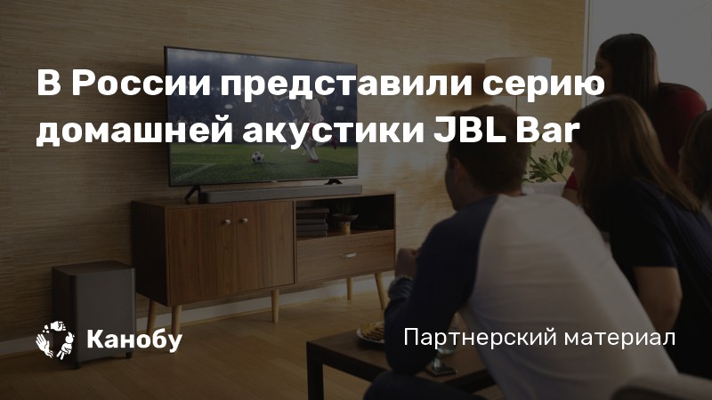 В России представили серию домашней акустики JBL Bar