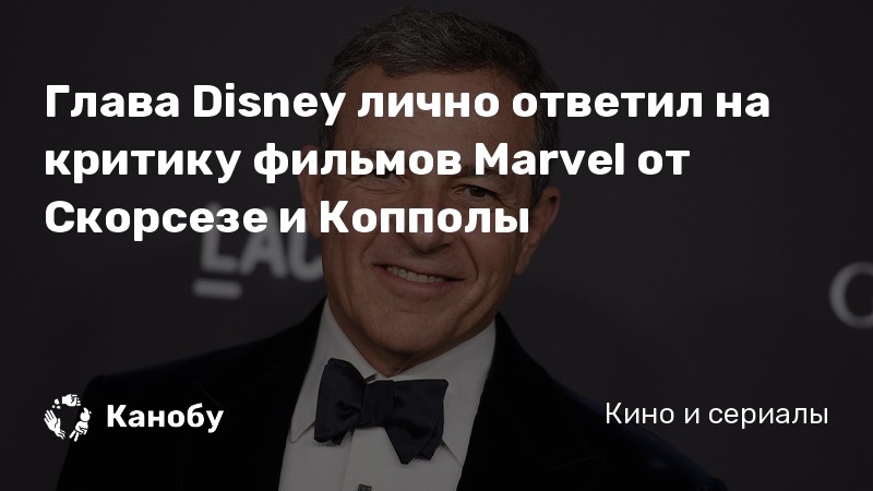 Глава Disney лично ответил на критику фильмов Marvel от Скорсезе и Копполы Глава Disney лично ответил на критику фильмов Marvel от Скорсезе и Копполы