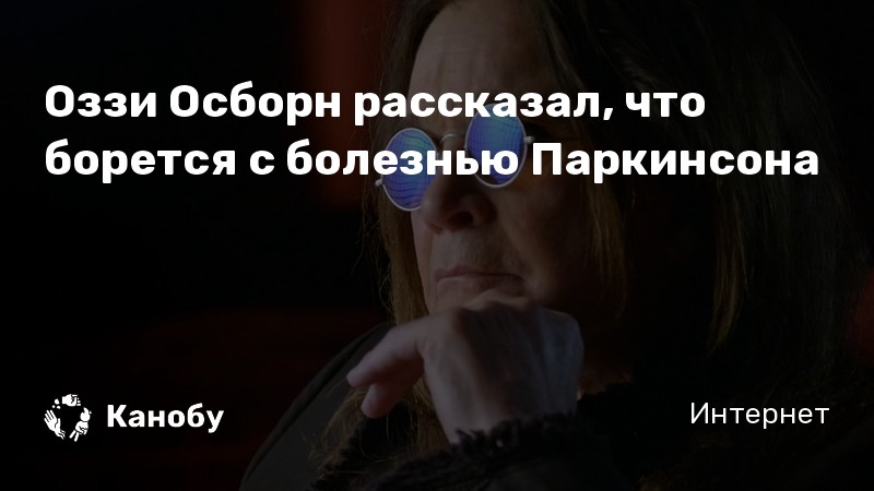 Оззи Осборн рассказал, что борется с болезнью Паркинсона