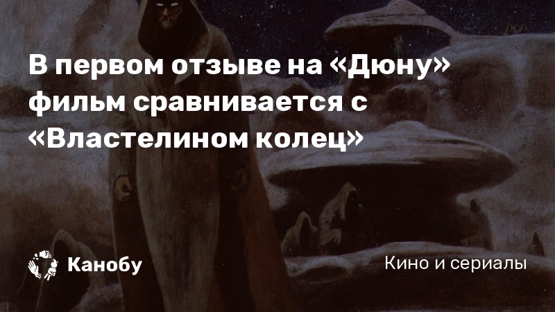 В первом отзыве на «Дюну» фильм сравнивается с «Властелином колец»
