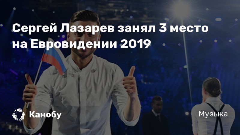Сергей Лазарев занял 3 место на Евровидении 2019