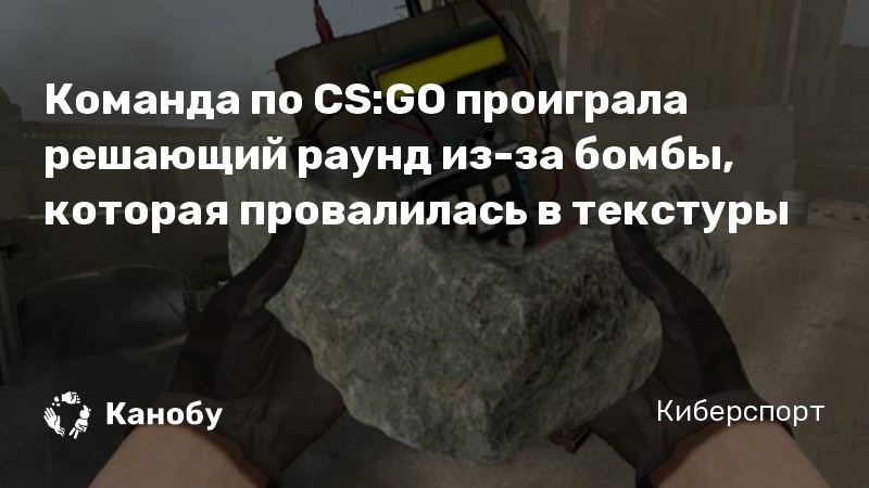 Команда по CS:GO проиграла решающий раунд из-за бомбы, которая провалилась в текстуры