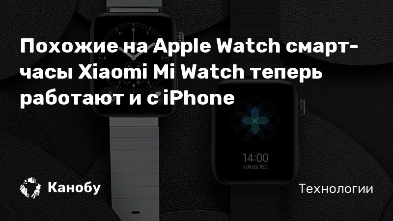 Похожие на Apple Watch смарт-часы Xiaomi Mi Watch теперь работают и с iPhone Похожие на Apple Watch смарт-часы Xiaomi Mi Watch теперь работают и с iPhone