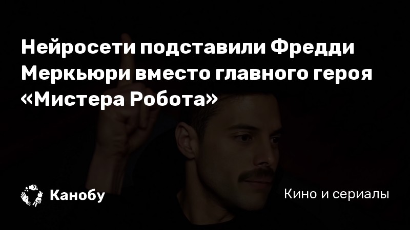 Нейросети подставили Фредди Меркьюри вместо главного героя «Мистера Робота» Нейросети подставили Фредди Меркьюри вместо главного героя «Мистера Робота»