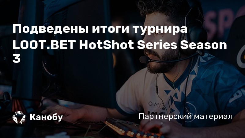 Подведены итоги турнира LOOT.BET HotShot Series Season 3