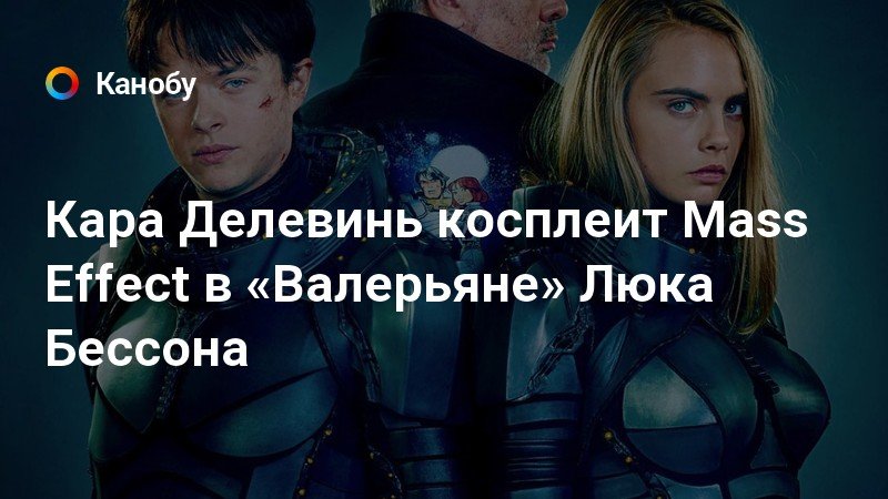 валериан и город 1000 планет порно валериан и город 1000 планет порно