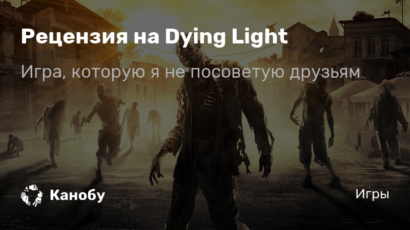 [PUNIQRANDLINE-(au-dating-names.txt) 37 Dying light рецензия канобу 7879