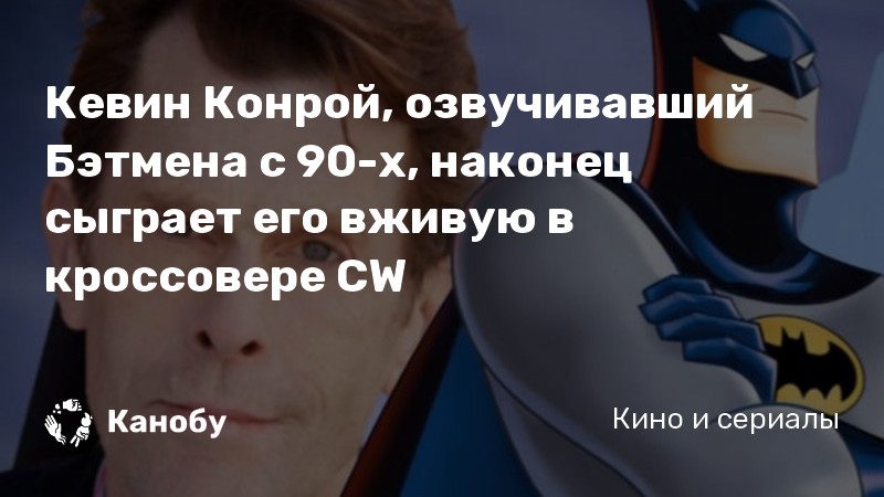 Кевин Конрой, озвучивавший Бэтмена c 90-х, наконец сыграет его вживую в кроссовере CW Кевин Конрой, озвучивавший Бэтмена c 90-х, наконец сыграет его вживую в кроссовере CW