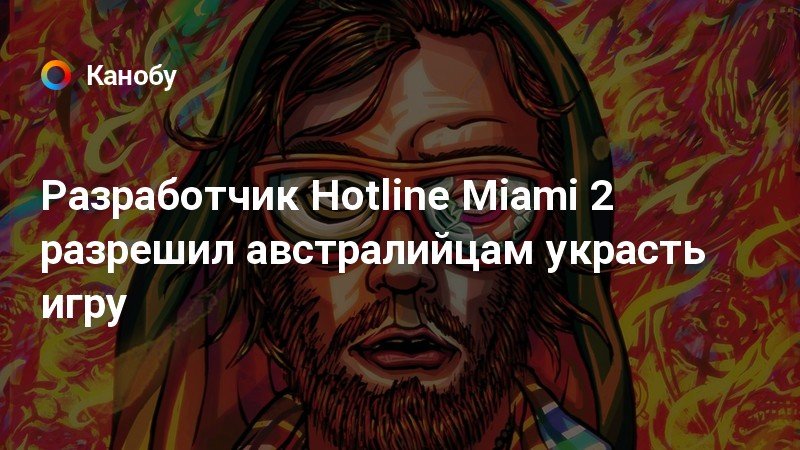 Покидать этот мир не так страшно как это звучит hotline miami