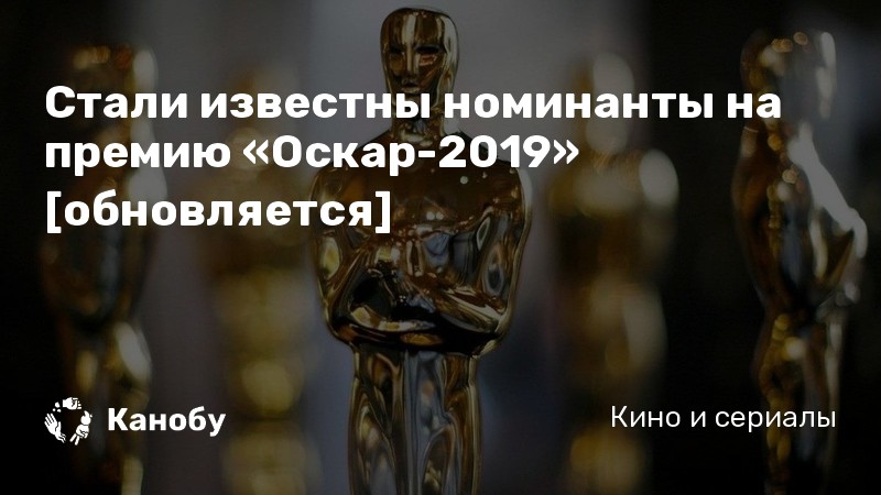 Стали известны номинанты на премию «Оскар-2019» [обновляется]