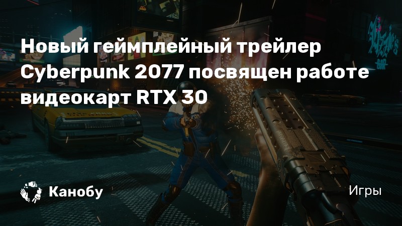 Видеокарта для киберпанк 2077 какая нужна